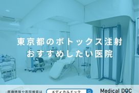 東京都のボトックス注射 おすすめしたい医院