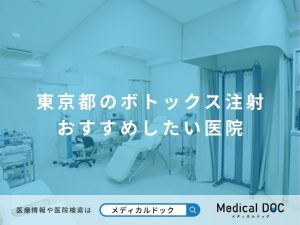 東京都のボトックス注射 おすすめしたい医院
