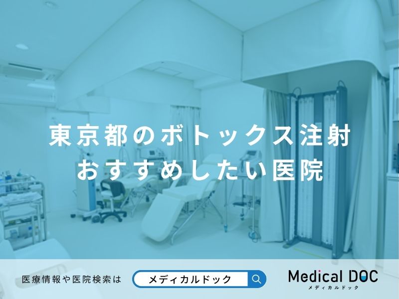 東京都のボトックス注射 おすすめしたい医院
