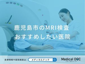 鹿児島市のMRI検査おすすめしたい医院
