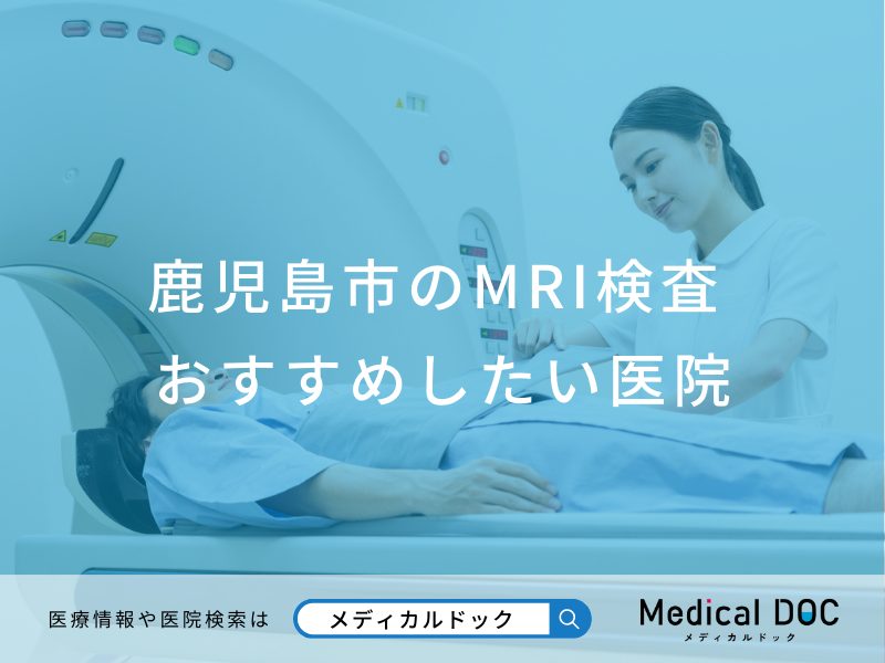 鹿児島市のMRI検査おすすめしたい医院
