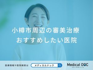 小樽市周辺の審美治療おすすめしたい医院