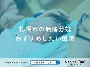 札幌市の無痛分娩おすすめしたい医院