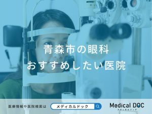 青森市の眼科おすすめしたい医院