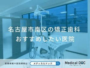 名古屋市南区の矯正歯科 おすすめしたい医院