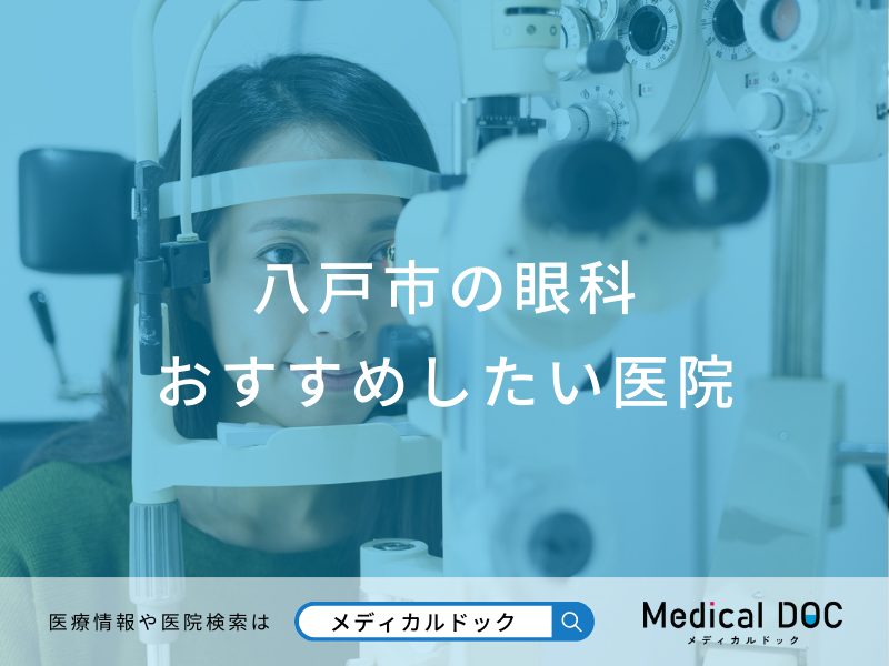 八戸市の眼科おすすめしたい医院