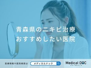 青森県のニキビ治療おすすめしたい医院