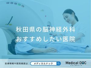 秋田県の脳神経外科おすすめしたい医院