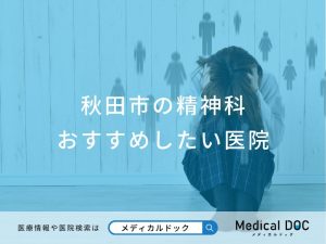 秋田市の精神科おすすめしたい医院