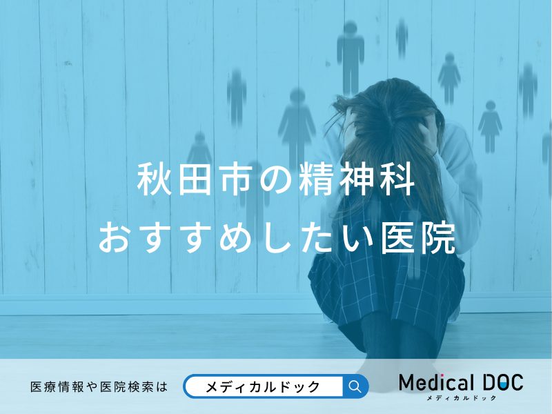 秋田市の精神科おすすめしたい医院
