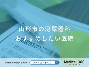 山形市の泌尿器科おすすめしたい医院