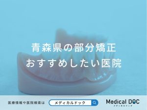 青森県の部分矯正おすすめしたい医院