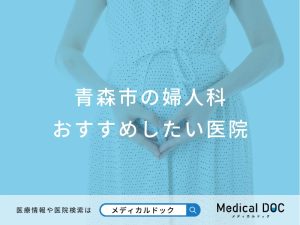 青森市の婦人科おすすめしたい医院