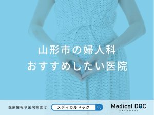 山形市の婦人科おすすめしたい医院