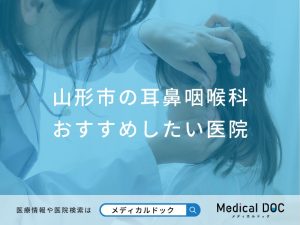 山形市の耳鼻咽喉科おすすめしたい医院