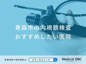 青森市の内視鏡検査おすすめしたい医院