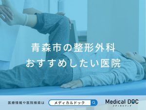 青森市の整形外科おすすめしたい医院