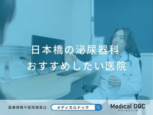 日本橋の泌尿器科 おすすめしたい医院