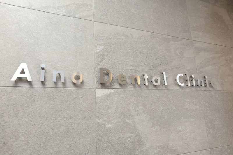 歯科アイノphoto