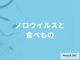 「ノロウイルス」になったときに避けるべき「食べ物」はご存知ですか？【医師監修】