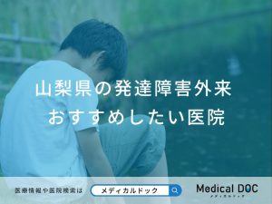 山梨県の発達障害外来 おすすめしたい医院