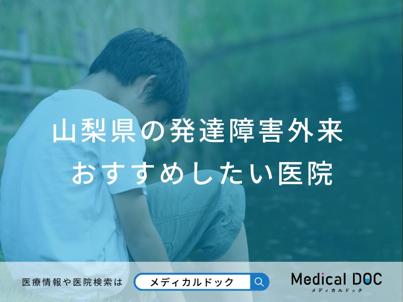 山梨県の発達障害外来 おすすめしたい医院