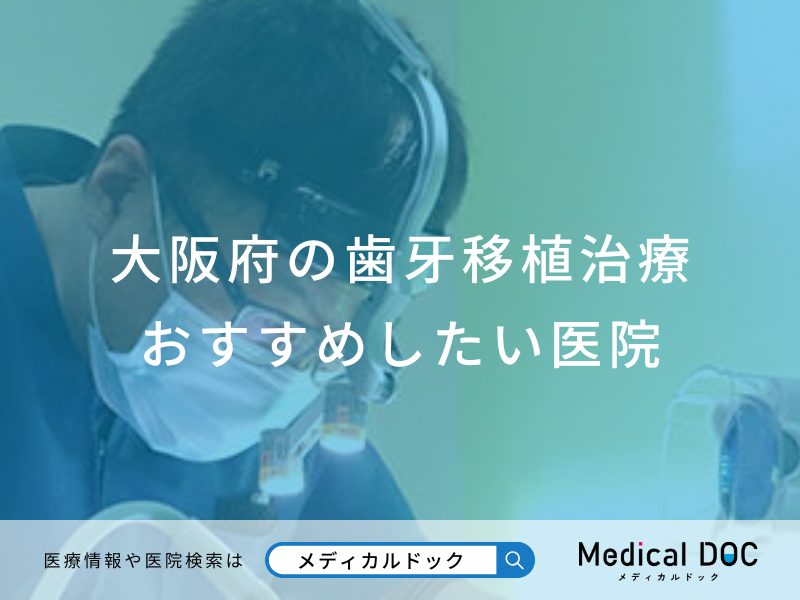 大阪府の歯牙移植治療おすすめしたい医院