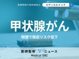 「甲状腺がん」は喫煙でリスク低下!? 研究で判明した“タバコの意外な側面”とは