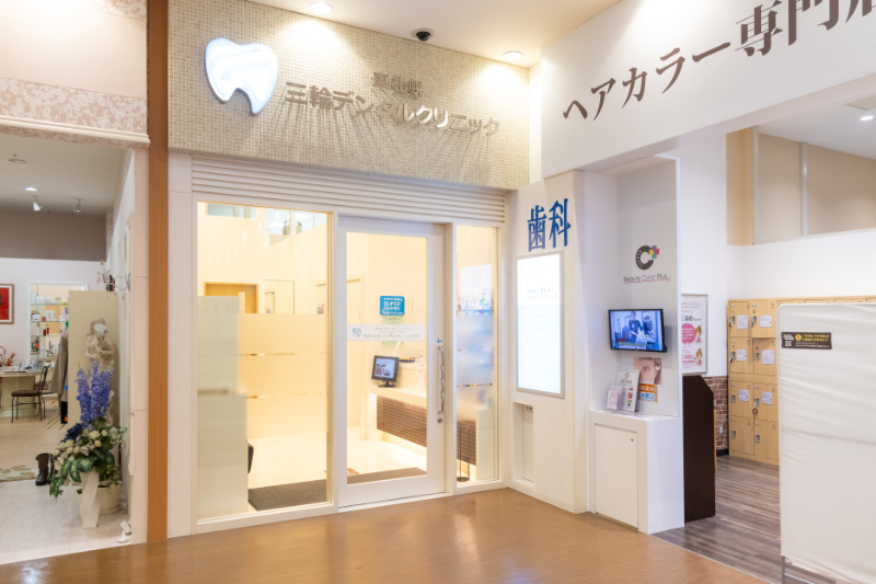 医療法人 東札幌三輪デンタルクリニックphoto