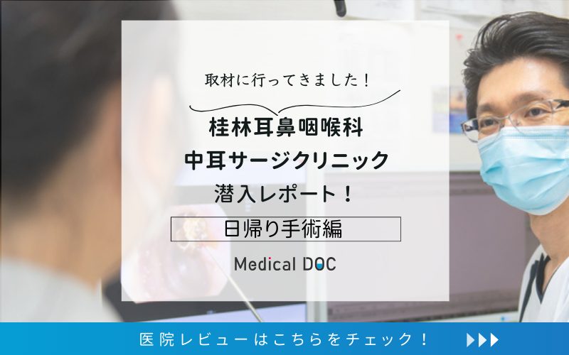 桂林耳鼻咽喉科・中耳サージクリニックphoto