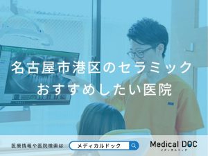 名古屋市港区のセラミック おすすめしたい医院