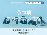 ｢うつ病｣になりやすい性格･傾向をご存じですか? うつ病の前兆も医師が解説