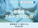【近年増加】通常の｢高血圧｣より心不全･脳卒中リスクの高い特殊な高血圧をご存じですか?