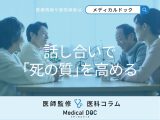 ｢死の質を高める｣ため生前に決めておくべきこととは? 在宅医療医師が教える話し合いの進め方