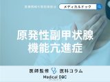 ｢副甲状腺｣の異常により尿路結石や骨粗しょう症をきたす疾患があるのをご存じですか?