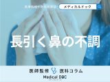 鼻水が長引く人は「どれぐらい続く」と病院へ行くべきですか? 治療法も医師が解説