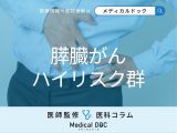 ｢膵臓がんになりやすい人｣とはどういう人? 早期発見が難しい理由も医師が解説