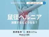 鼠径ヘルニア(脱腸)を放置するとどうなる？ 日帰り手術の長所･短所も医師が解説