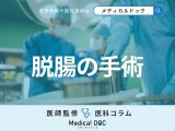 鼠径ヘルニア(脱腸)の治し方を医師が解説 ｢腹腔鏡手術｣｢鼠径部切開法｣の違いとは？