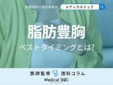 50～60代の｢脂肪豊胸手術｣は”恥ずかしくない” 手術が可能な年齢を医師が解説