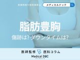 脂肪豊胸手術はバストのどこに傷が残る? ダウンタイムは? 経過状況を医師が解説