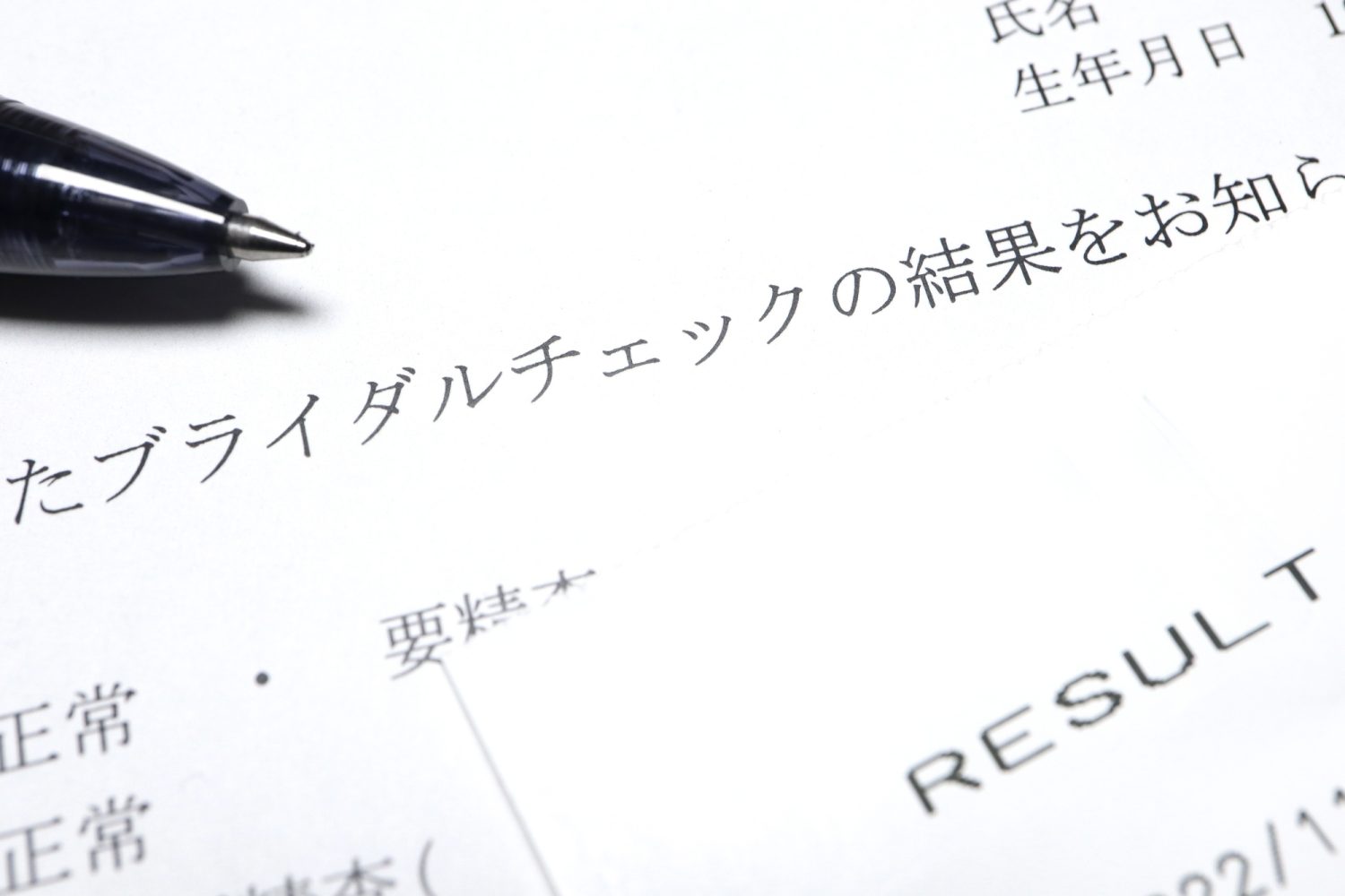 ブライダルチェックとは