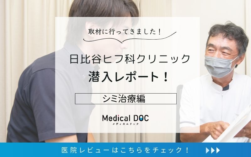 日比谷ヒフ科クリニックphoto