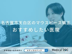 名古屋市天白区の マウスピース型矯正 おすすめしたい医院