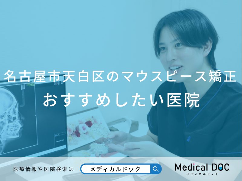 名古屋市天白区の マウスピース型矯正 おすすめしたい医院