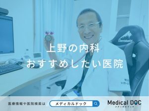 上野の内科 おすすめしたい医院