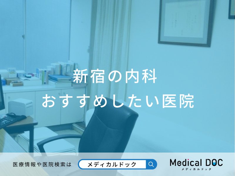 新宿の内科 おすすめしたい医院
