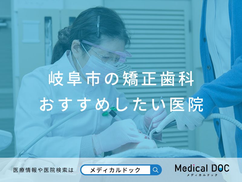 岐阜市の矯正歯科 おすすめしたい医院