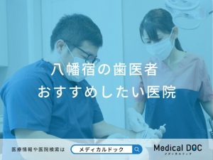 八幡宿の歯医者さん おすすめしたい医院