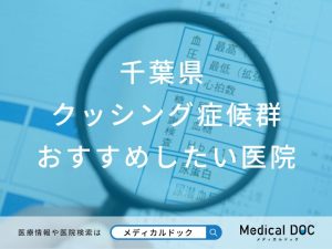 千葉県 クッシング症候群